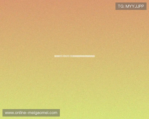 澳门太阳0638:2026世界杯最新新闻资讯与赛场热点话题解读